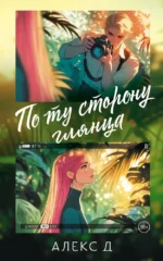 По ту сторону глянца. Алекс Д