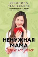 Ненужная мама. Сердце на двоих. Вероника Лесневская