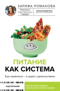 Питание как система: ешь правильно - и худей с удовольствием. Зарифа Романова