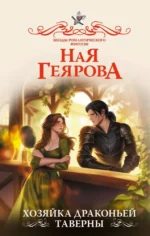 Хозяйка драконьей таверны. Ная Геярова