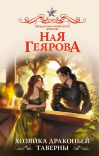 Хозяйка драконьей таверны. Ная Геярова