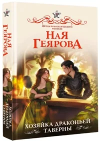 Хозяйка драконьей таверны — Русская фантастика, фэнтези