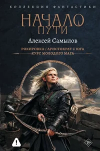 Начало Пути. Алексей Самылов