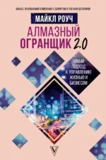Алмазный Огранщик 2.0. Новый подход к управлению жизнью и бизнесом. Майкл Роуч