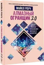 Алмазный Огранщик 2.0. Новый подход к управлению жизнью и бизнесом — изображение 2