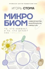 Микробиом: то, что убивает, и то, что делает нас сильнее. Игорь Стома