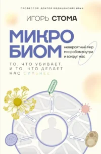 Микробиом: то, что убивает, и то, что делает нас сильнее. Игорь Стома