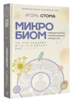 Микробиом: то, что убивает, и то, что делает нас сильнее — изображение 2