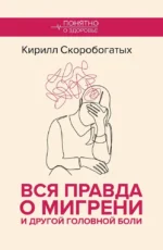 Вся правда о мигрени и другой головной боли. Кирилл Скоробогатых