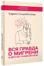 Вся правда о мигрени и другой головной боли — изображение 2