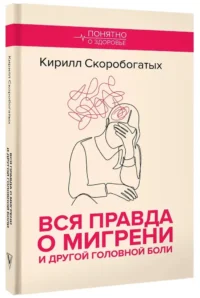 Вся правда о мигрени и другой головной боли — Здоровье и его профилактика