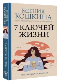 7 ключей жизни. Точка сборки твоего тела — Популярная психология