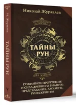 Тайны рун. Глубинное прочтение и сила Древнего Знания: предсказания, амулеты, рунескрипты — изображение 3
