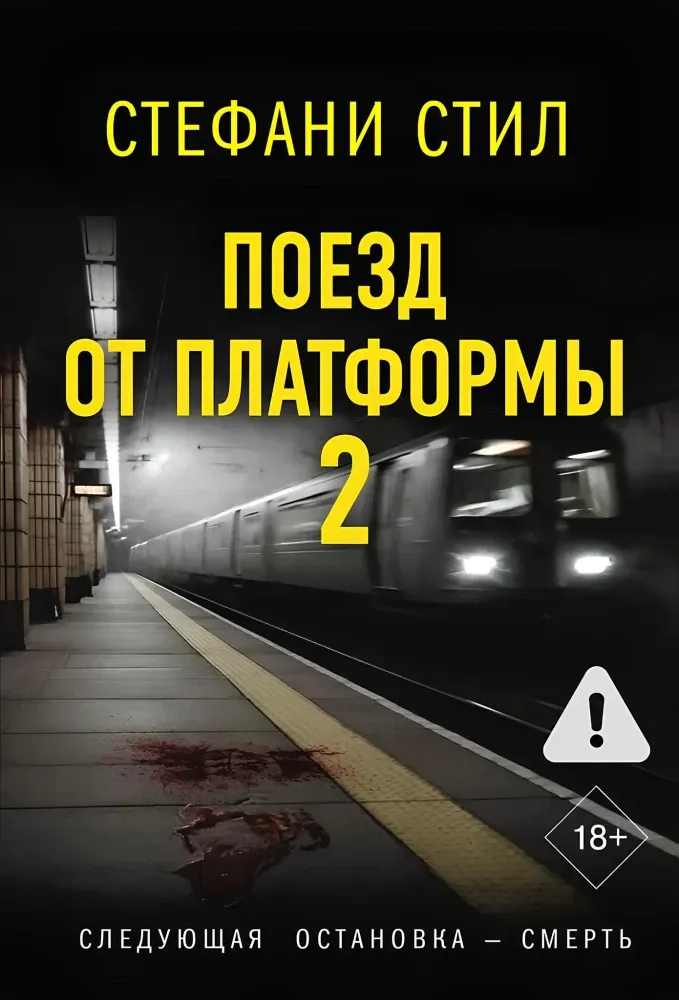 9785171732196_0.webp Поезд от платформы 2. Стефани Стил