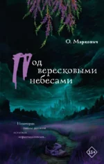 Под вересковыми небесами. Ольга Маркович