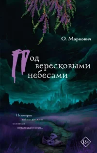 Под вересковыми небесами. Ольга Маркович