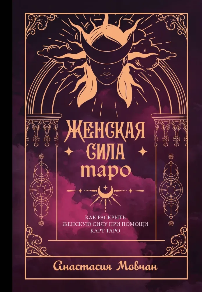 9785171732264_0.webp Женская сила Таро. Как раскрыть женскую силу при помощи карт Таро. Анастасия Мовчан