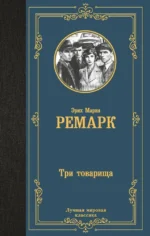 Три товарища. Эрих Ремарк