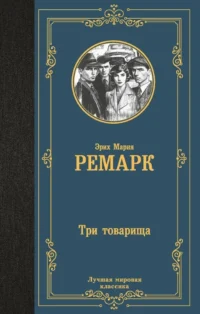 Три товарища. Эрих Ремарк