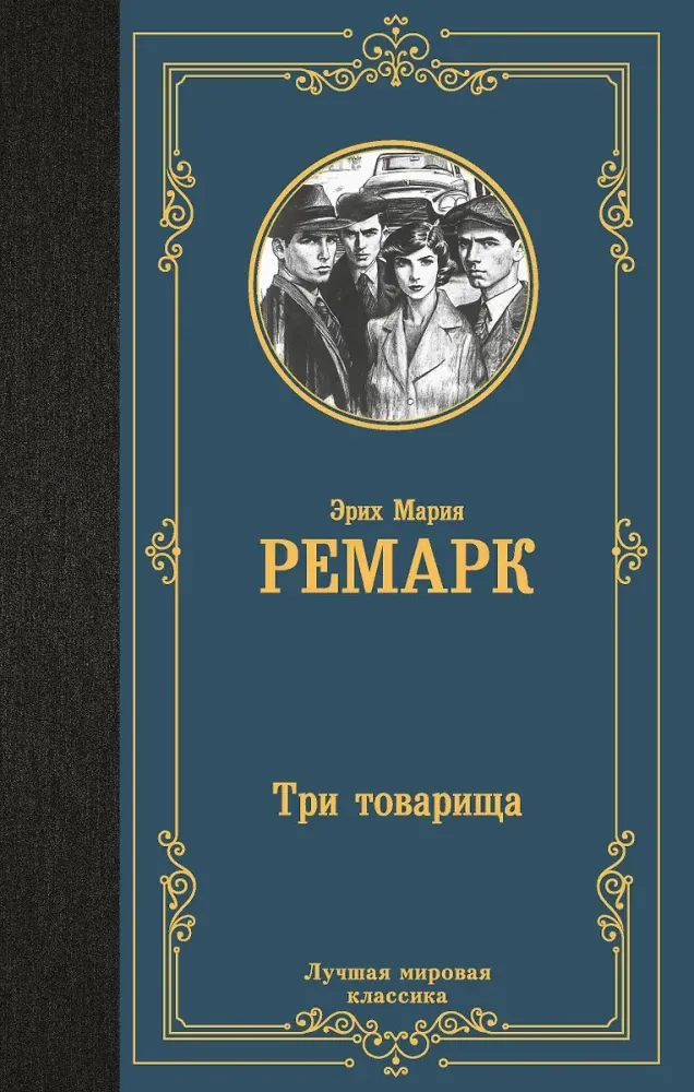 9785171732394_0.webp Три товарища. Эрих Ремарк