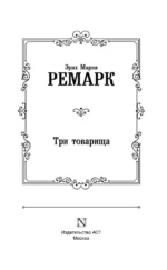 Три товарища — изображение 3