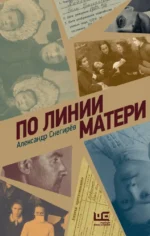 По линии матери. Александр Снегирёв
