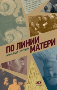 По линии матери. Александр Снегирёв