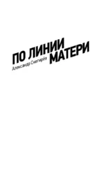 По линии матери — изображение 3