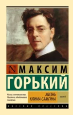 Жизнь Клима Самгина. В 2-х книгах. Книга 1. Максим Горький