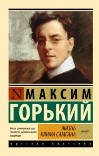 Жизнь Клима Самгина. В 2-х книгах. Книга 1. Максим Горький