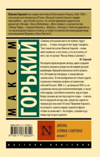 Жизнь Клима Самгина. В 2-х книгах. Книга 1 — Русская классика