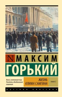 Жизнь Клима Самгина. В 2-х книгах. Книга 2. Максим Горький