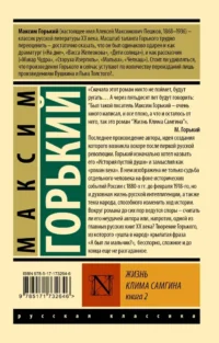 Жизнь Клима Самгина. В 2-х книгах. Книга 2 — Русская классика