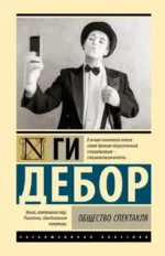 Общество спектакля. Ги Дебор