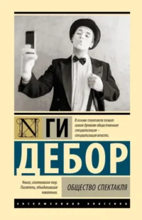 Общество спектакля. Ги Дебор