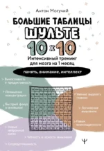 Большие таблицы Шульте 10х10. Интенсивный тренинг для мозга на 1 месяц. Отбивки: память, внимание, интеллект. Антон Могучий