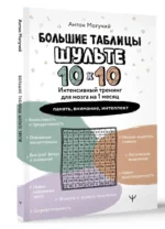 Большие таблицы Шульте 10х10. Интенсивный тренинг для мозга на 1 месяц. Отбивки: память, внимание, интеллект — изображение 4