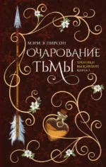 Очарование тьмы. Мэри Э. Пирсон