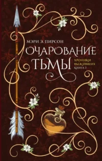 Очарование тьмы. Мэри Э. Пирсон