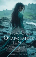 Очарование тьмы. Мэри Э. Пирсон
