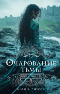 Очарование тьмы. Мэри Э. Пирсон