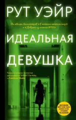 Идеальная девушка. Рут Уэйр