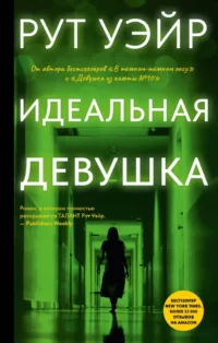 Идеальная девушка. Рут Уэйр