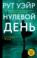 Нулевой день. Рут Уэйр