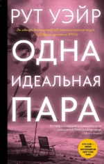 Одна идеальная пара. Рут Уэйр