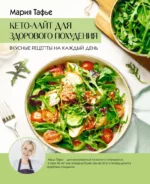 Кето-лайт для здорового похудения. Вкусные рецепты на каждый день. Мария Тафье