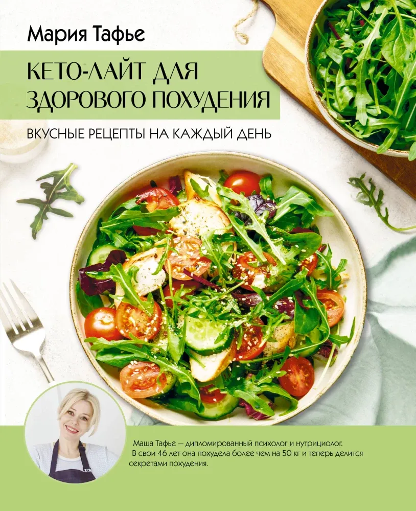 9785171735807_0.webp Кето-лайт для здорового похудения. Вкусные рецепты на каждый день. Мария Тафье
