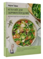Кето-лайт для здорового похудения. Вкусные рецепты на каждый день — изображение 2