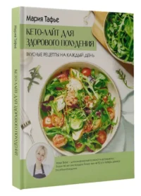 Кето-лайт для здорового похудения. Вкусные рецепты на каждый день — Кулинария