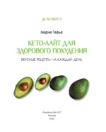 Кето-лайт для здорового похудения. Вкусные рецепты на каждый день — изображение 4